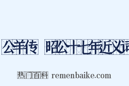 公羊传·昭公十七年近义词是什么意思的图片